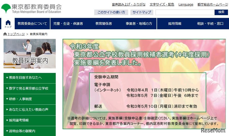 東京都教育委員会 教員採用案内
