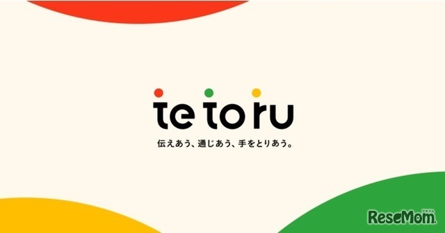 tetoru　学校と保護者をつなぐコミュニケーションサービス