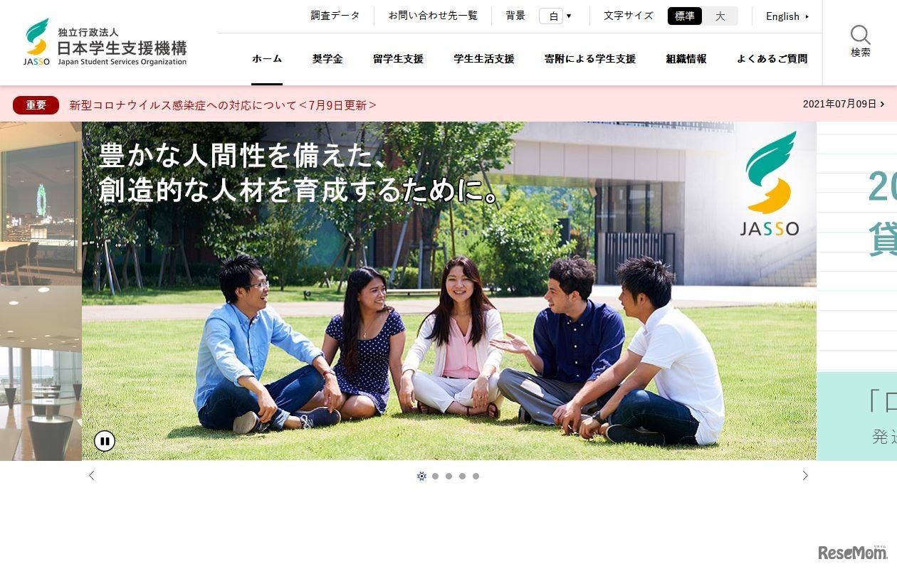 日本学生支援機構