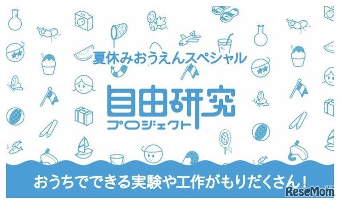 夏休み！自由研究プロジェクト2021