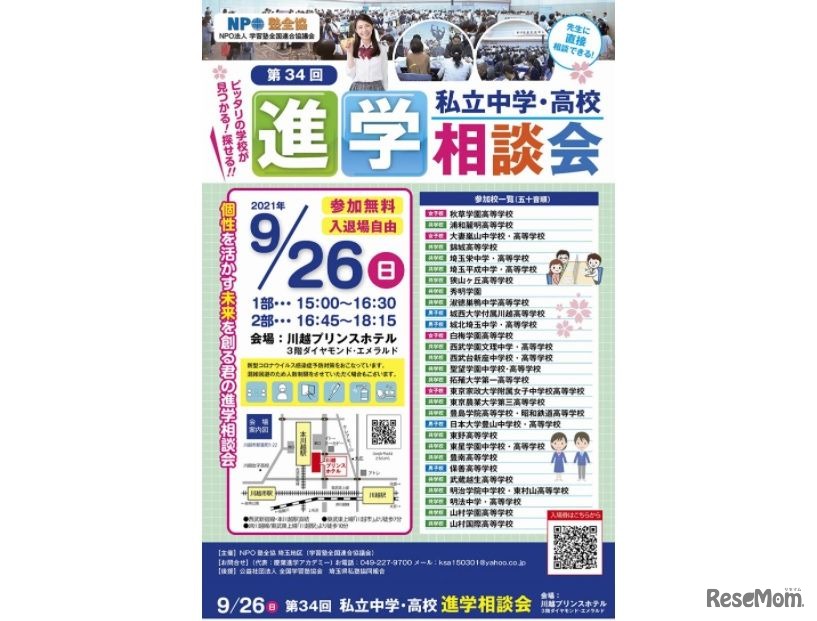 私立中高進学相談会　埼玉会場