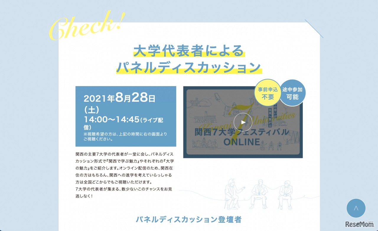 大学代表者によるパネルデスカッション