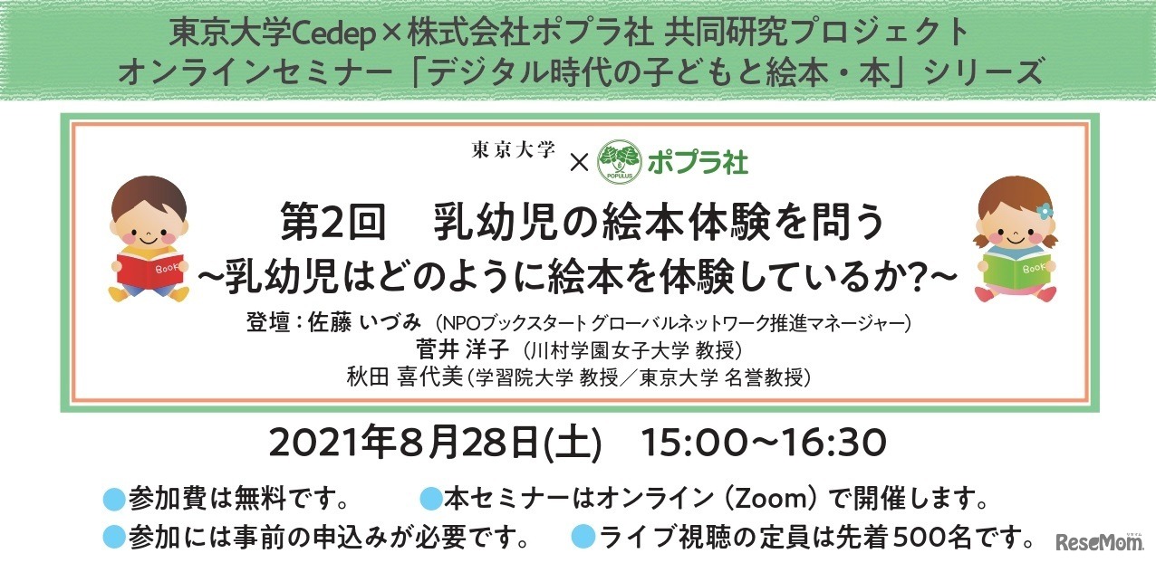 「デジタル時代の子どもと絵本・本」第2回「乳幼児の絵本体験を問う」