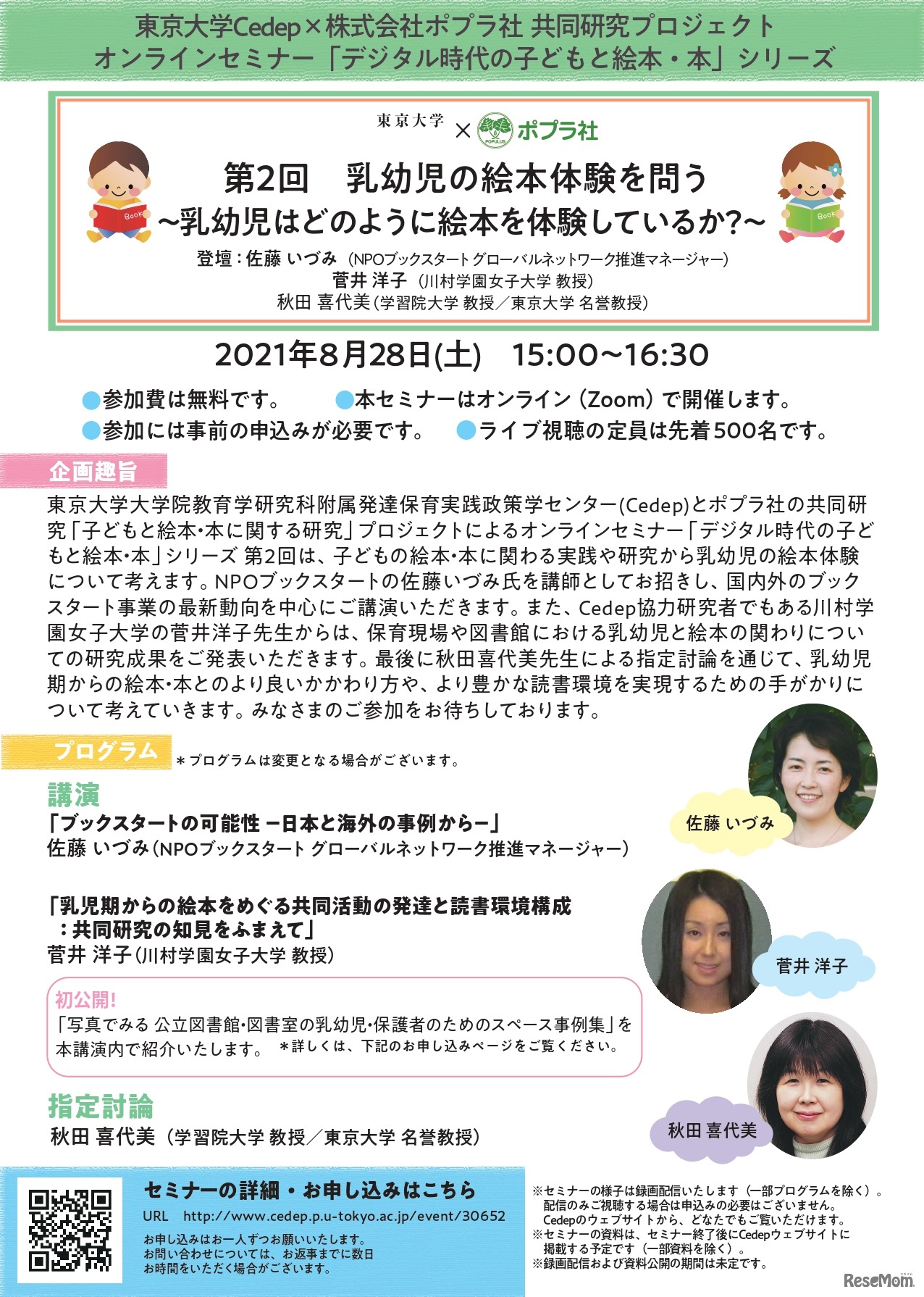 「デジタル時代の子どもと絵本・本」第2回「乳幼児の絵本体験を問う」