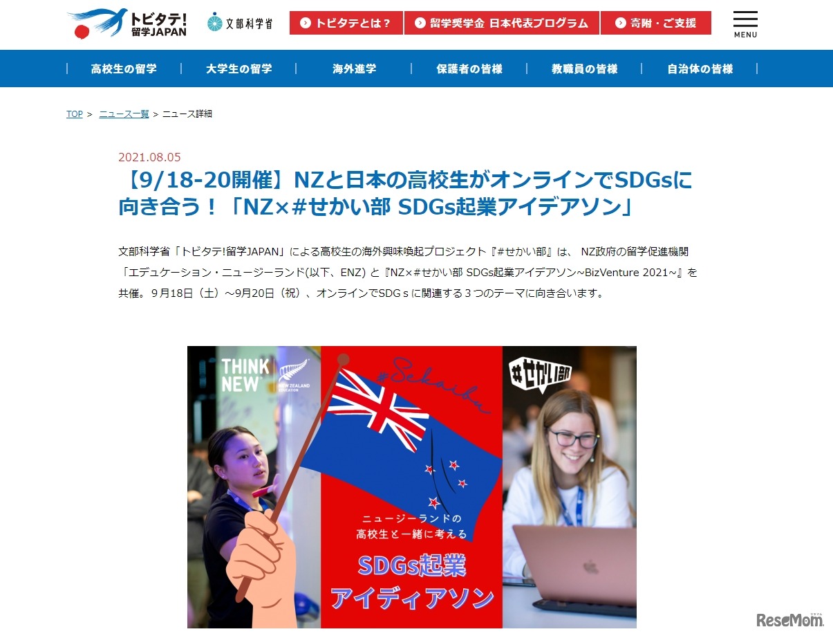 2か国の高校生による「NZ×＃せかい部SDGs起業アイデアソン」