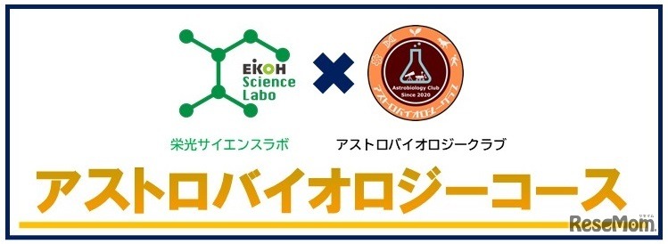 アストロバイオロジーコース