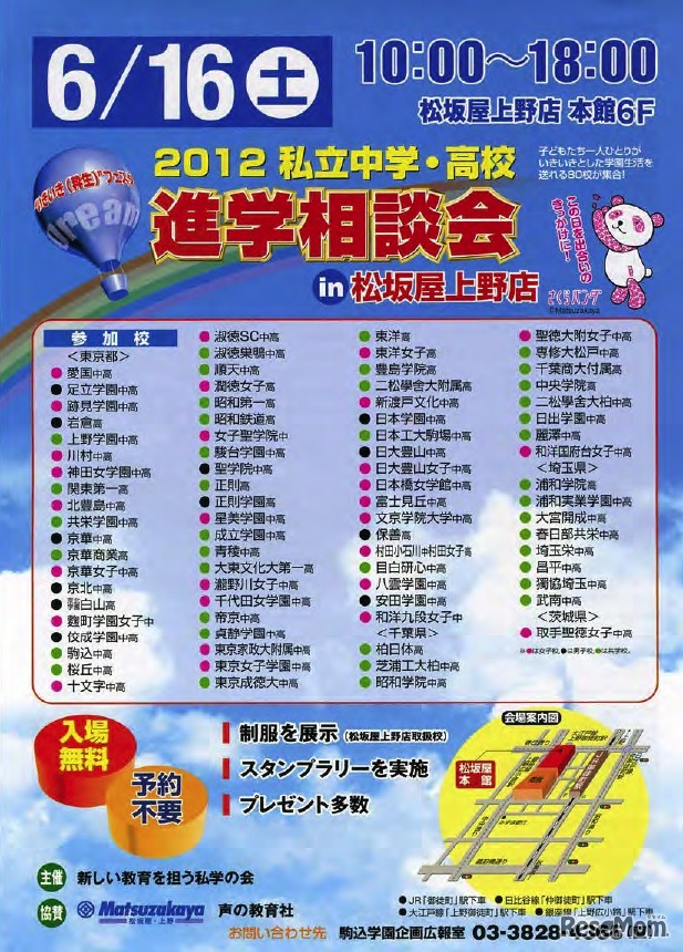 2012 私立中学・高校進学相談会 in 松坂屋上野店