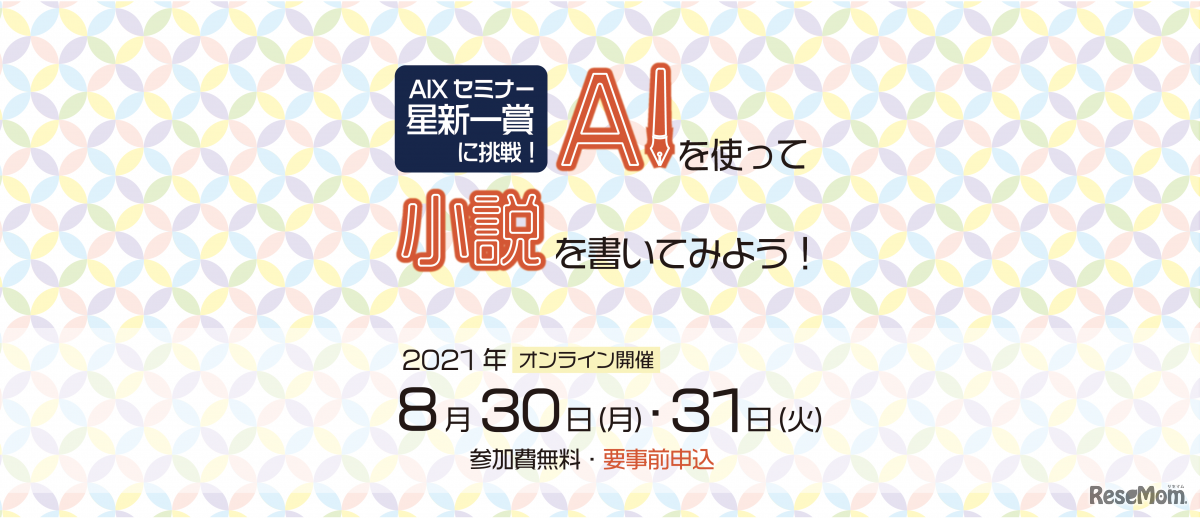 AIXセミナー「AIを使って小説を書いてみよう！」概要