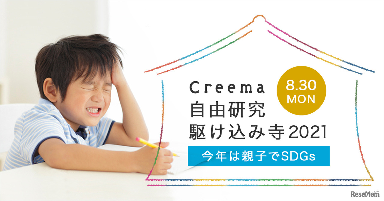 Creema自由研究 駆け込み寺2021