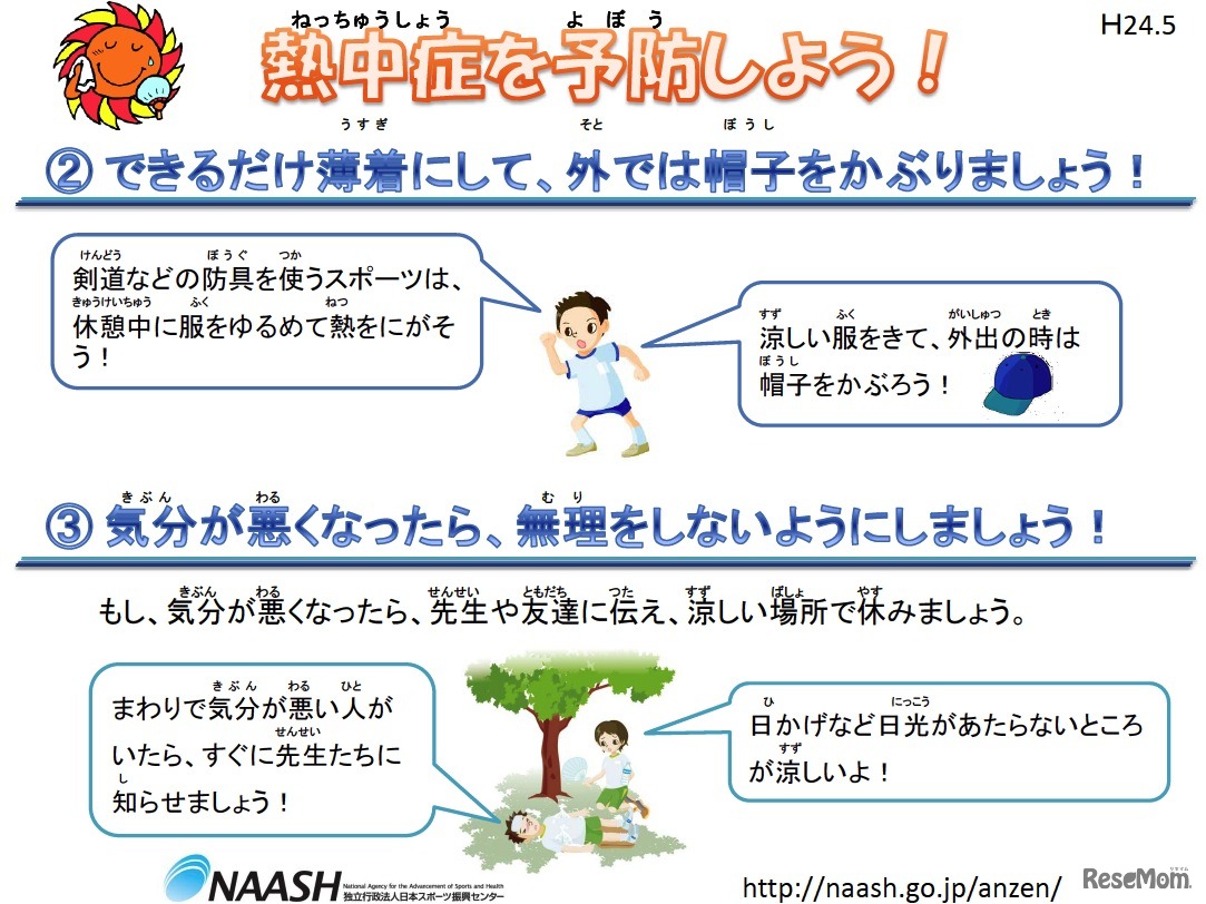 熱中症を予防しよう！（児童・生徒用）