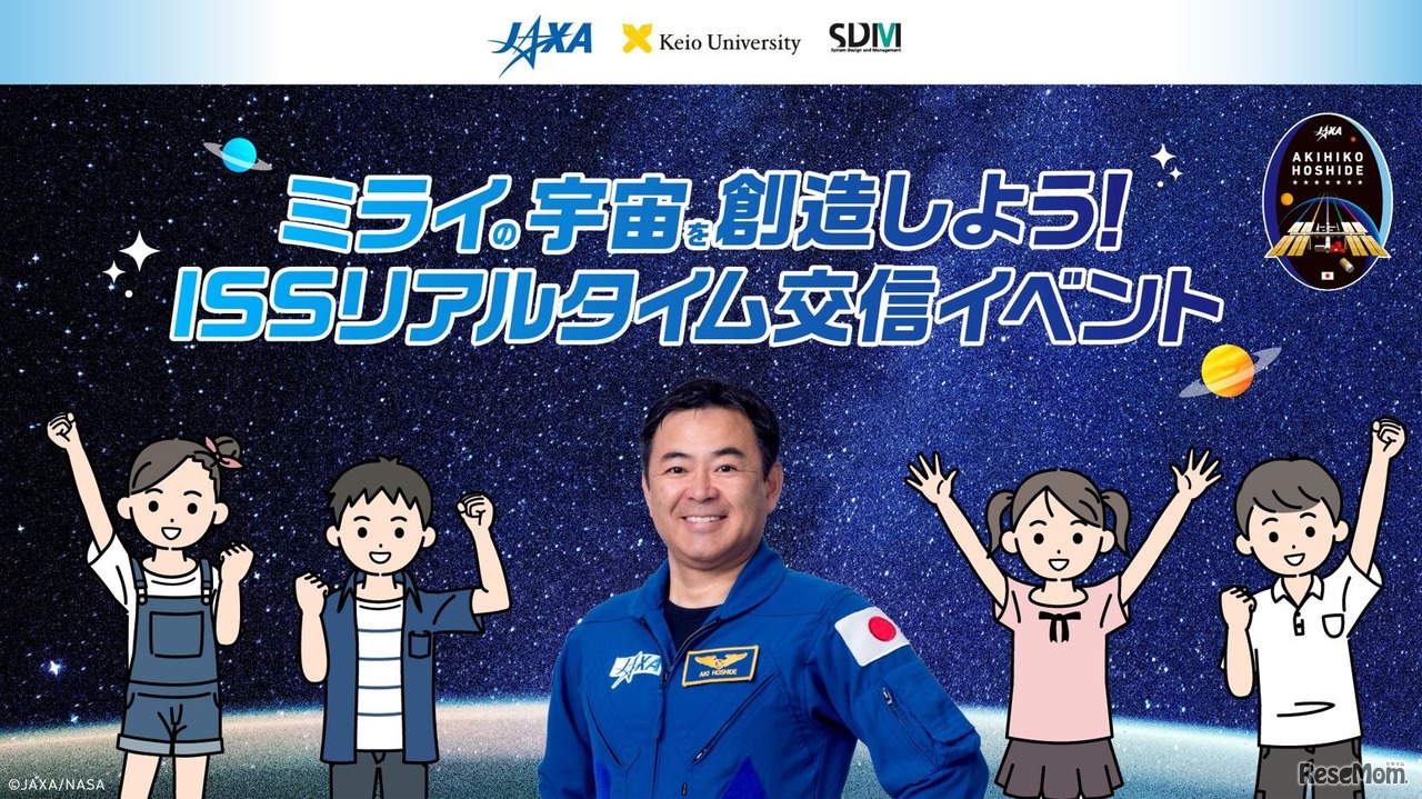 ISSリアルタイム交信イベント「ミライの宇宙を創造しよう！」