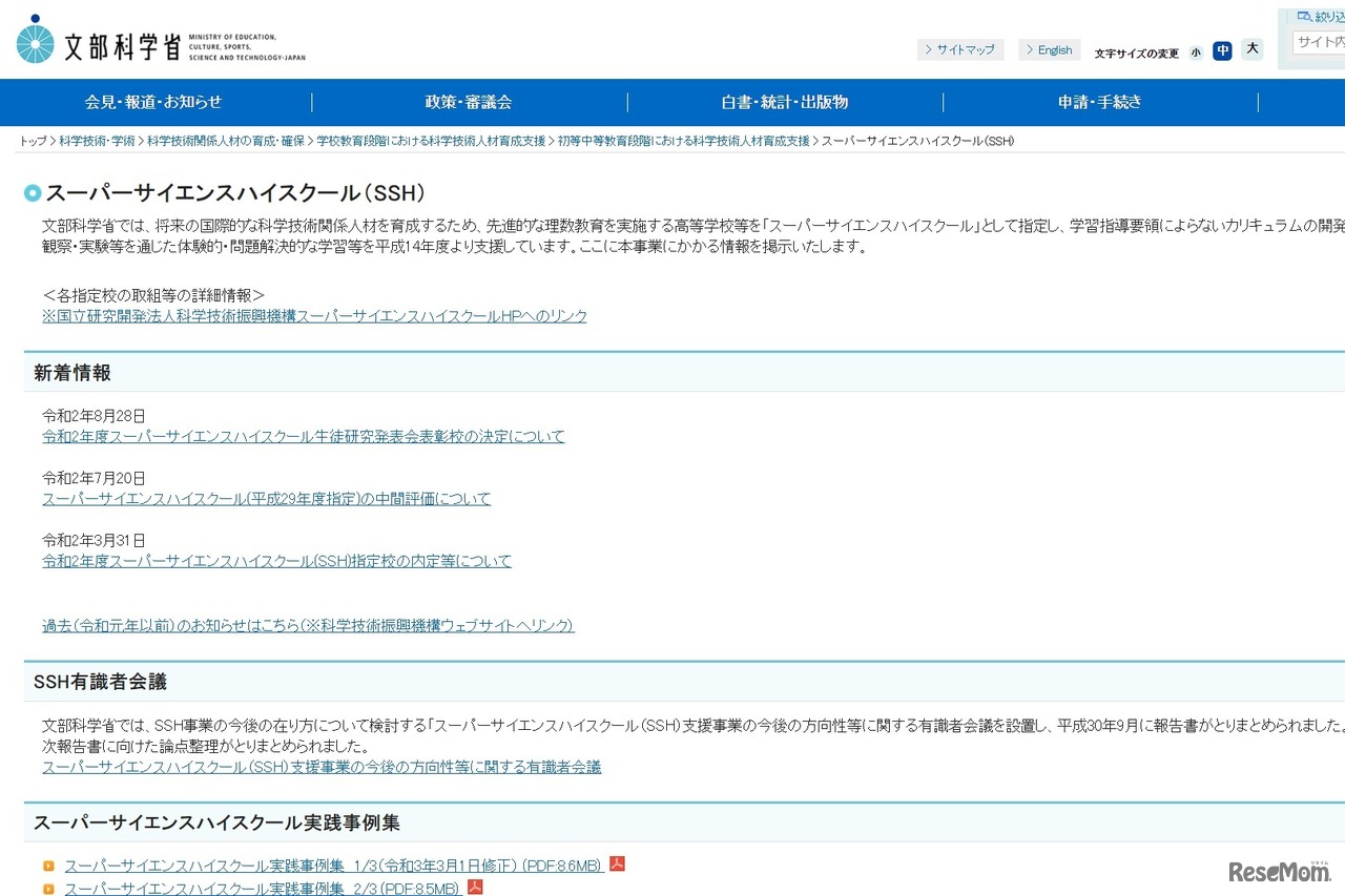 スーパーサイエンスハイスクール（SSH）