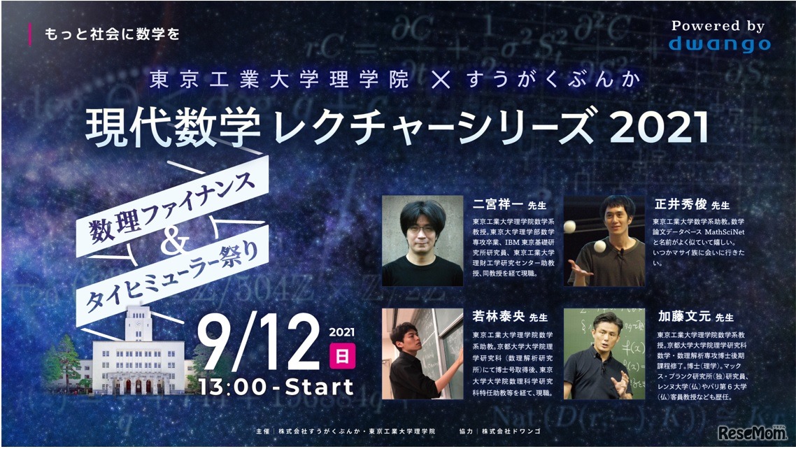 東工大理学院×すうがくぶんか「現代数学レクチャーシリーズ2021」～数理ファイナンス＆タイヒミューラー祭り～