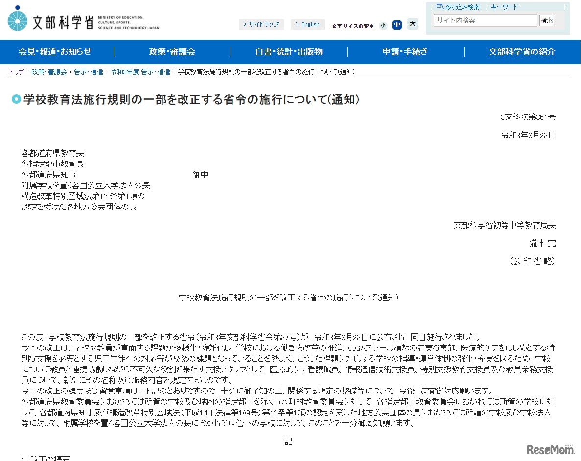 学校教育法施行規則の一部を改正する省令の施行について(通知)