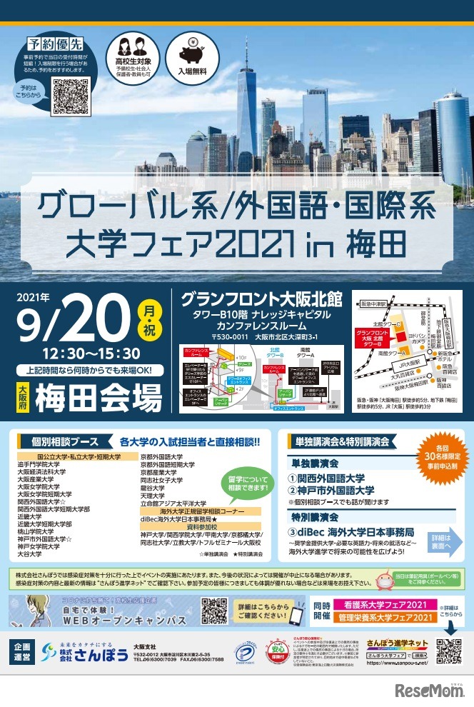 グローバル系／外国語・国際系大学フェア2021in梅田