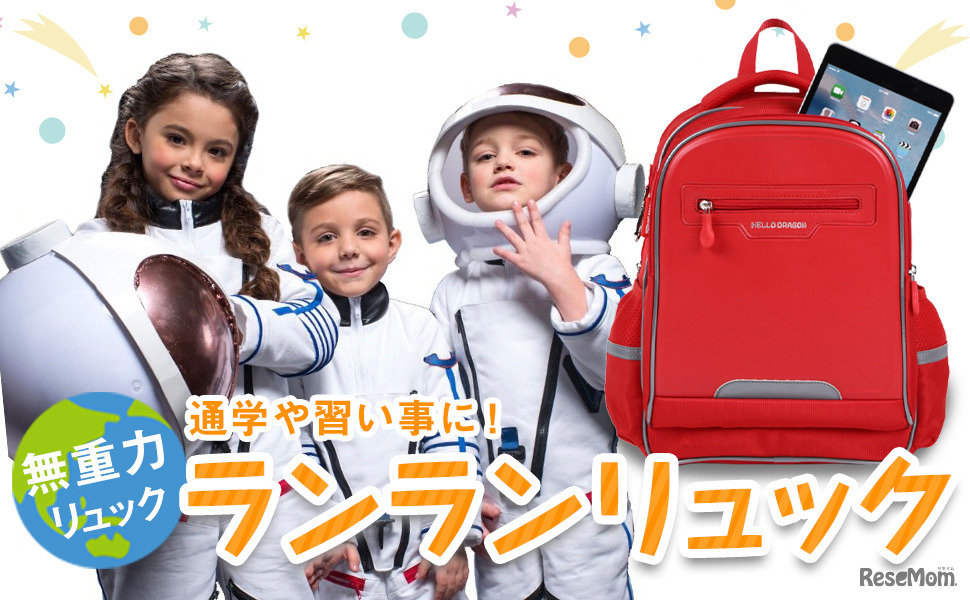 ランランリュック