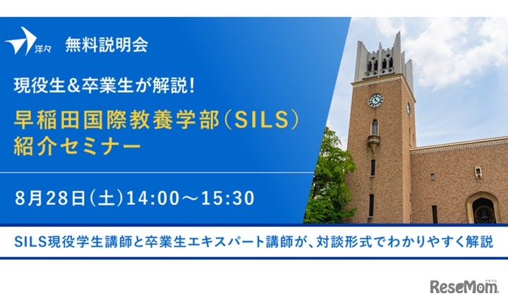 ​現役生＆卒業生が解説！早稲田国際教養学部（SILS）紹介セミナー