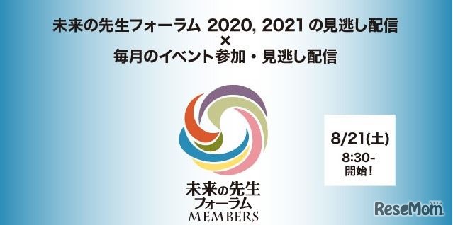 未来の先生フォーラムMEMBERS