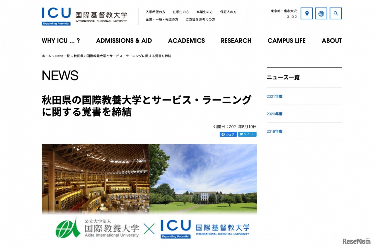 国際基督教大学と国際教養大学、サービス・ラーニングに関する覚書を締結