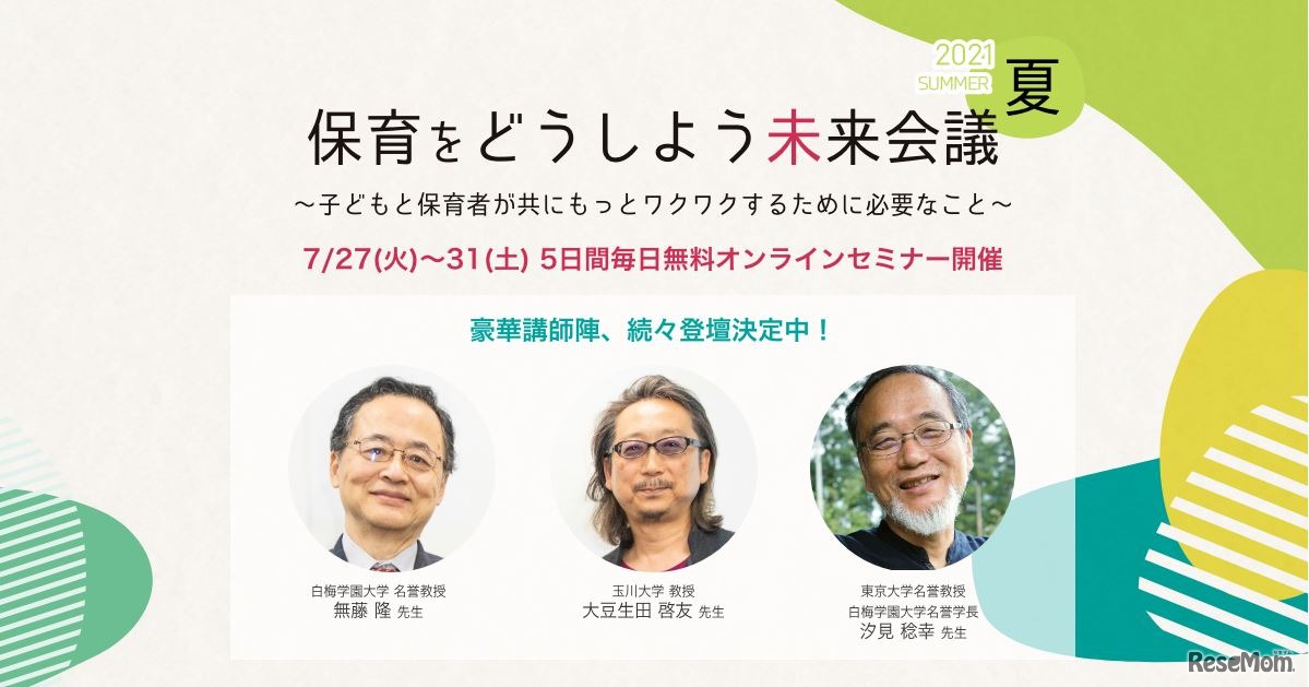 保育をどうしよう未来会議2021夏