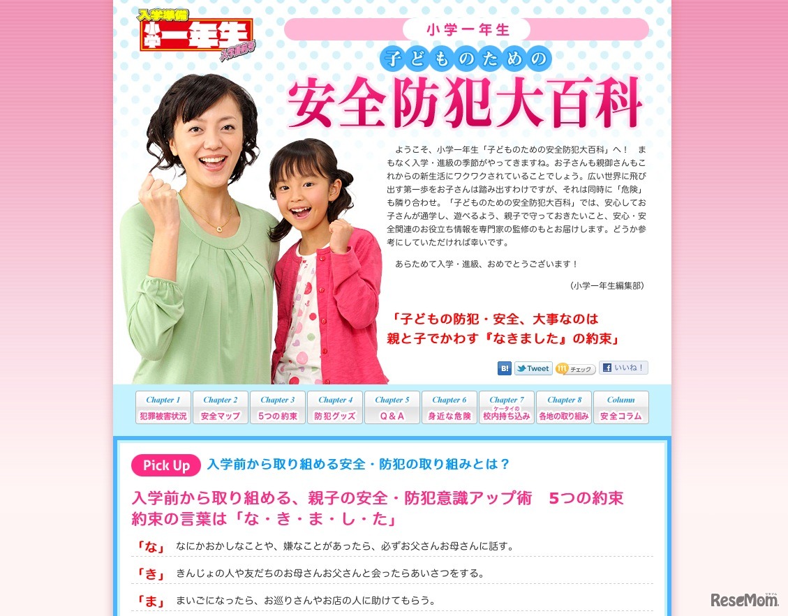小学一年生子どものための安全防犯大百科