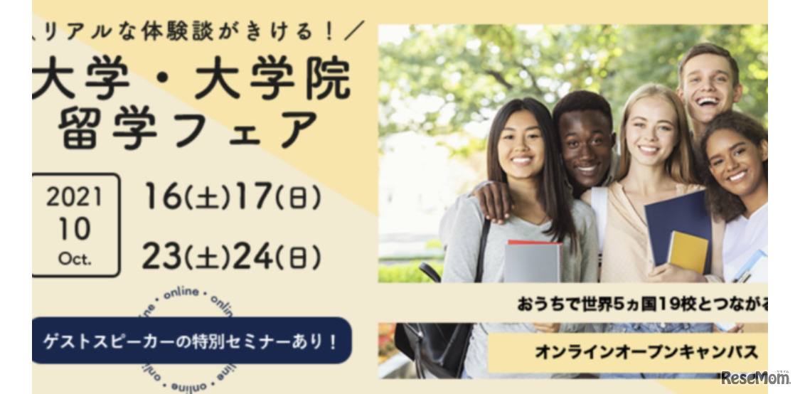 「大学・大学院留学フェア」概要