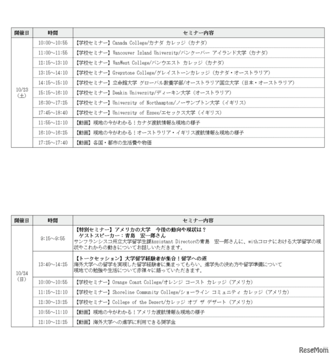 「大学・大学院留学フェア」スケジュール