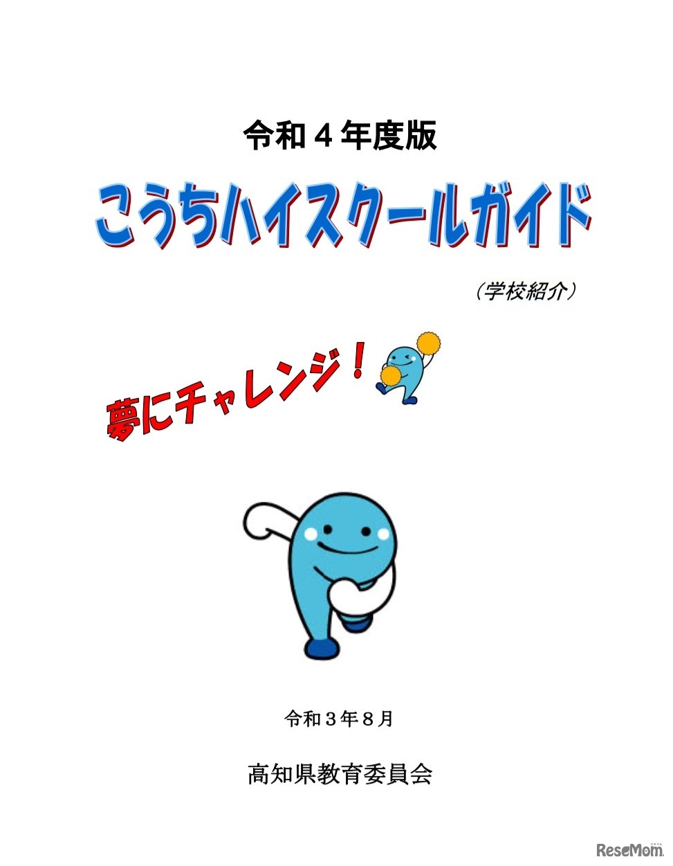 「令和4年度版こうちハイスクールガイド」表紙