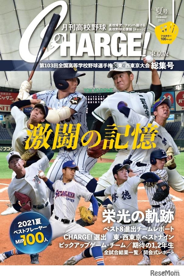 月刊高校野球CHARGE！東京版 第103回全国高等学校野球選手権 東・西東京大会 総集号