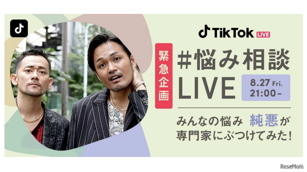 TikTok、ユーザーの悩みに専門家が答える「#悩み相談LIVE」開催、8/27
