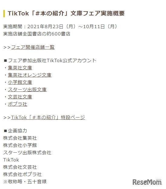 TikTok「＃本の紹介」文庫フェア実施概要