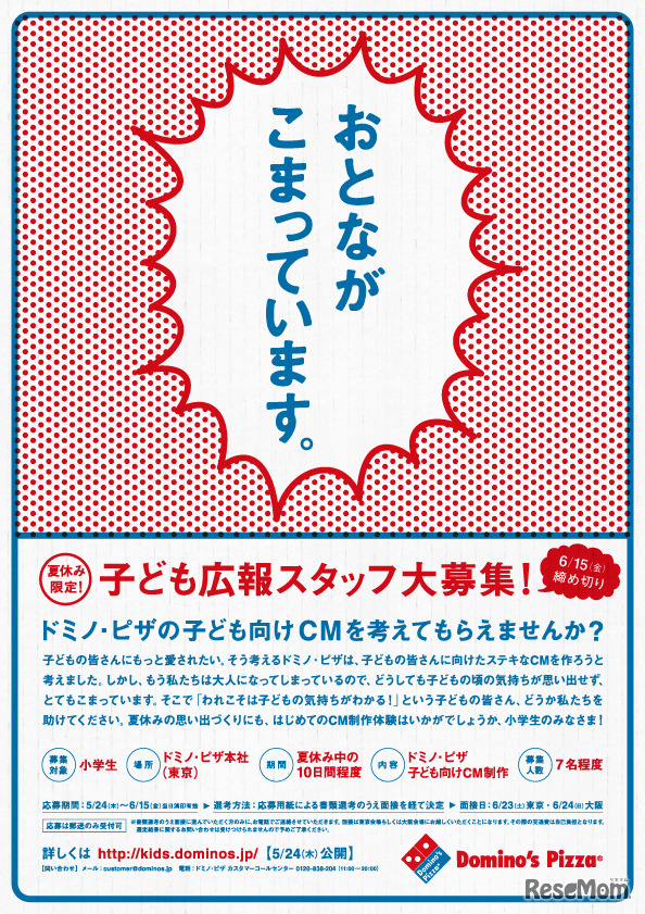 子ども広報スタッフ募集