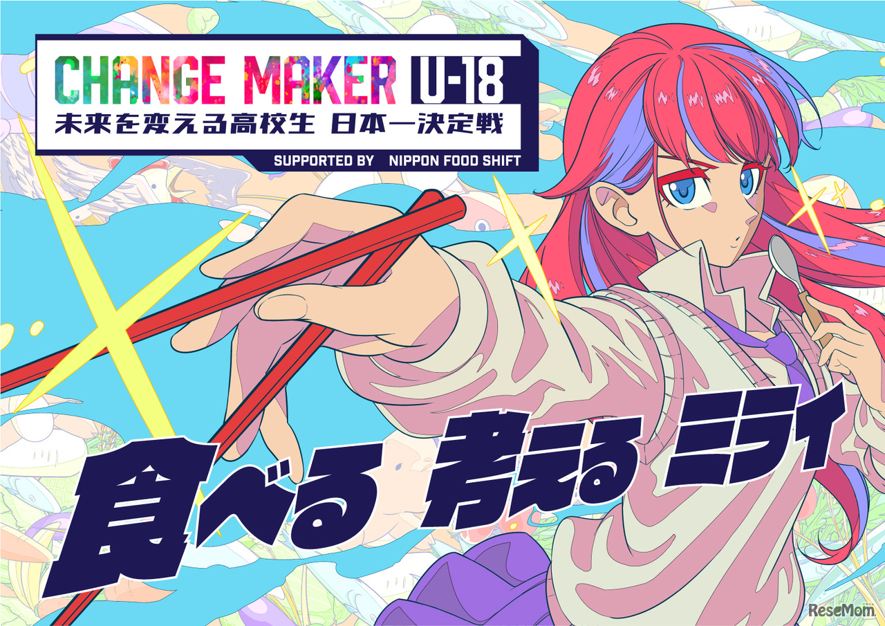 CHANGE MAKER U-18 未来を変える高校生 日本一決定戦