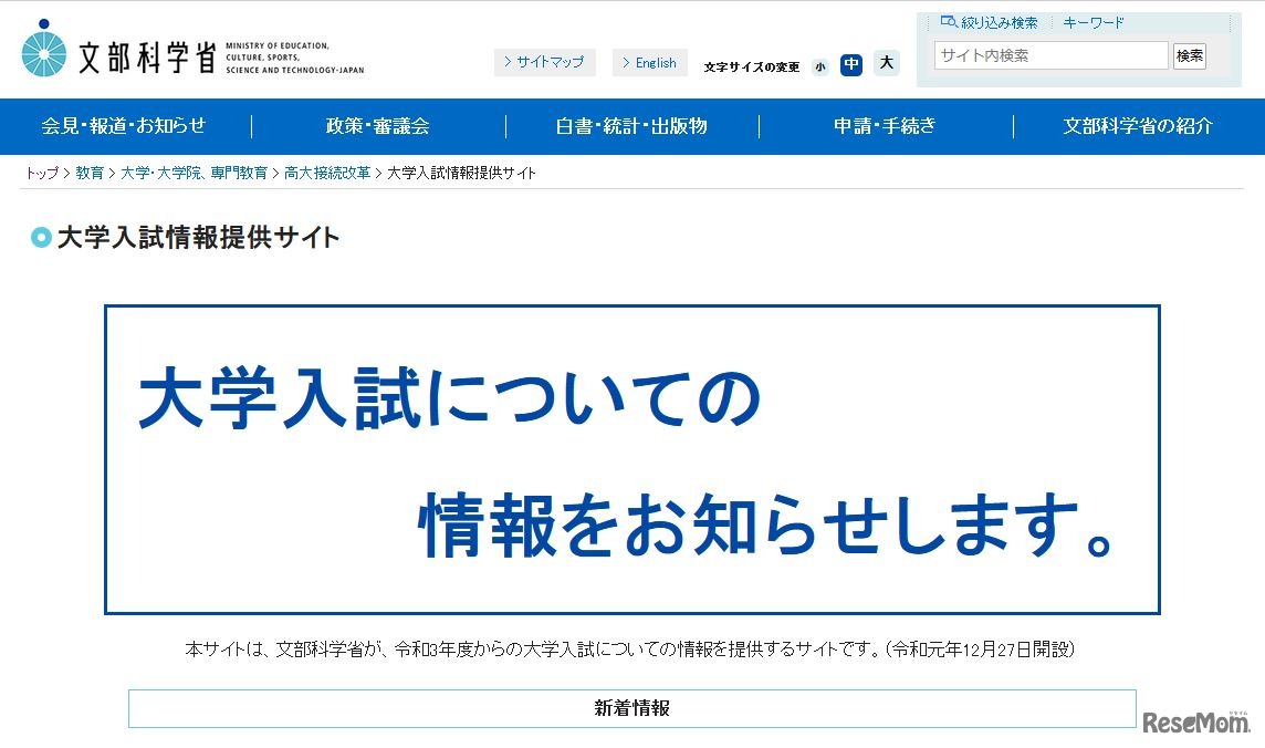 文部科学省の大学入試情報提供サイト