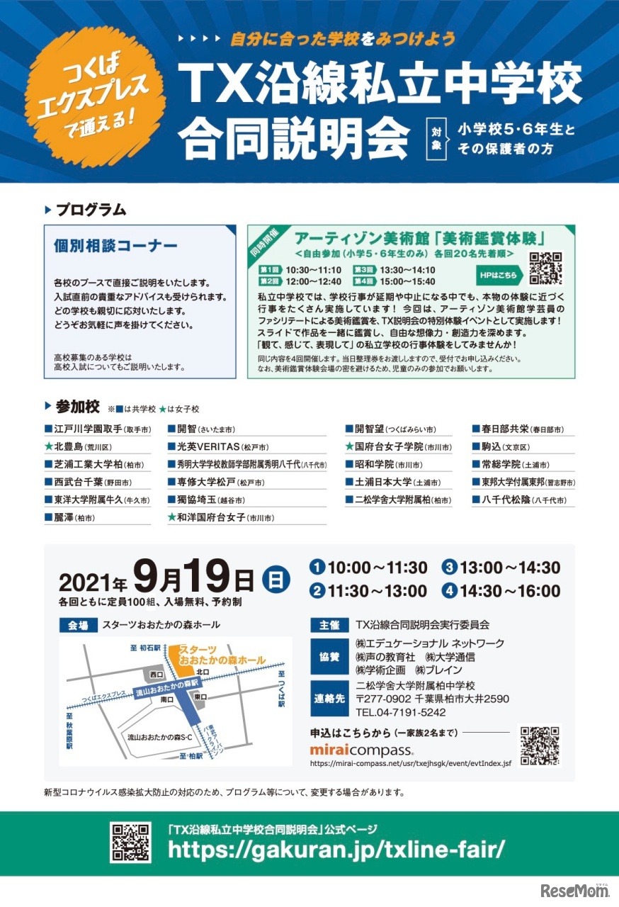 TX沿線私立中学校合同説明会