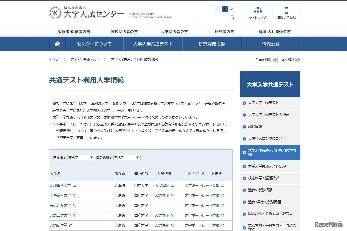 共通テスト利用大学情報