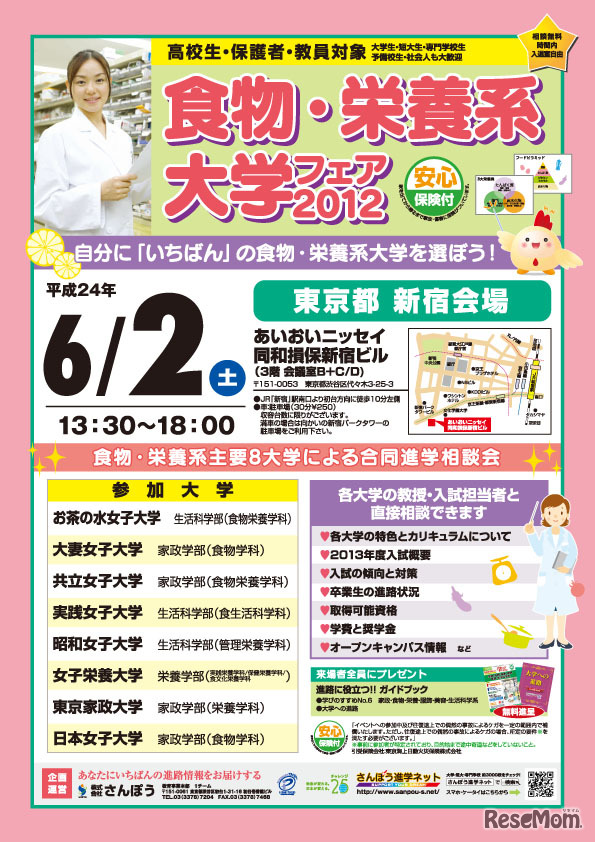 食物・栄養系大学フェア 2012