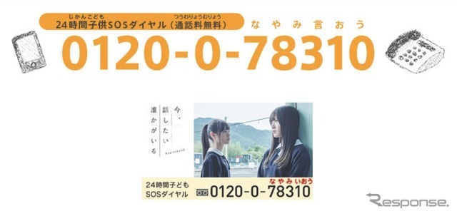 文科大臣がメッセージ　子供（こども）のSOSの相談窓口（そうだんまどぐち）