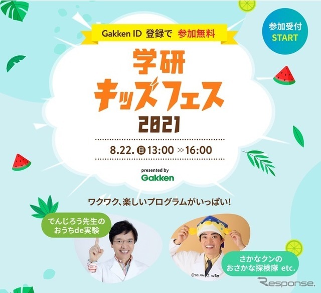 学研キッズフェス2021