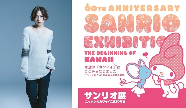「サンリオ展　ニッポンのカワイイ文化60年史」蒼井翔太（C）2021 SANRIO CO., LTD. APPROVAL NO. SP610376