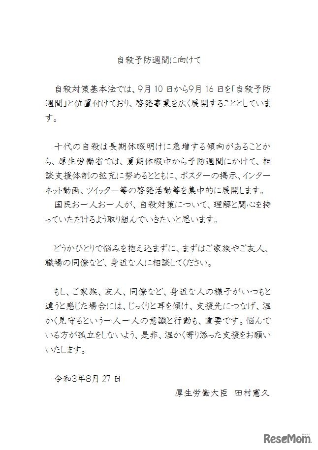 厚生労働大臣からのメッセージ「自殺予防週間に向けて」