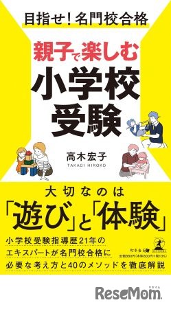 目指せ！名門校合格 親子で楽しむ小学校受験