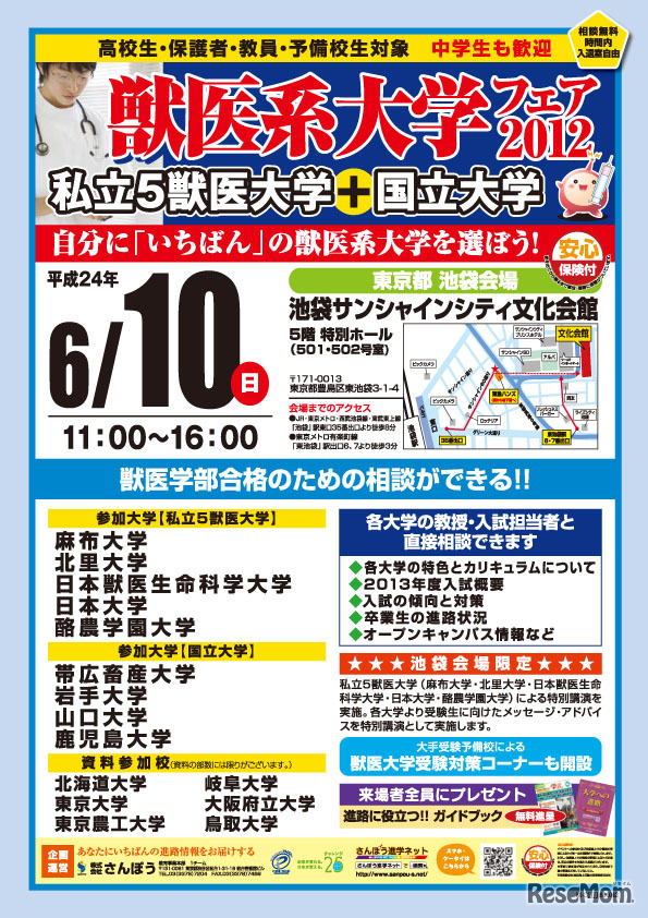 獣医系大学フェア2012（池袋会場）