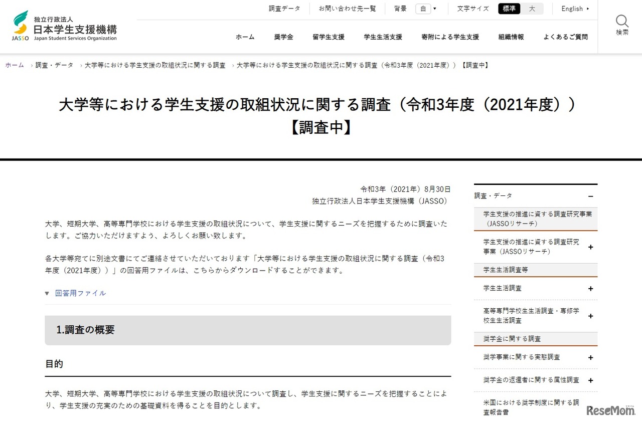 大学等における学生支援の取組状況に関する調査