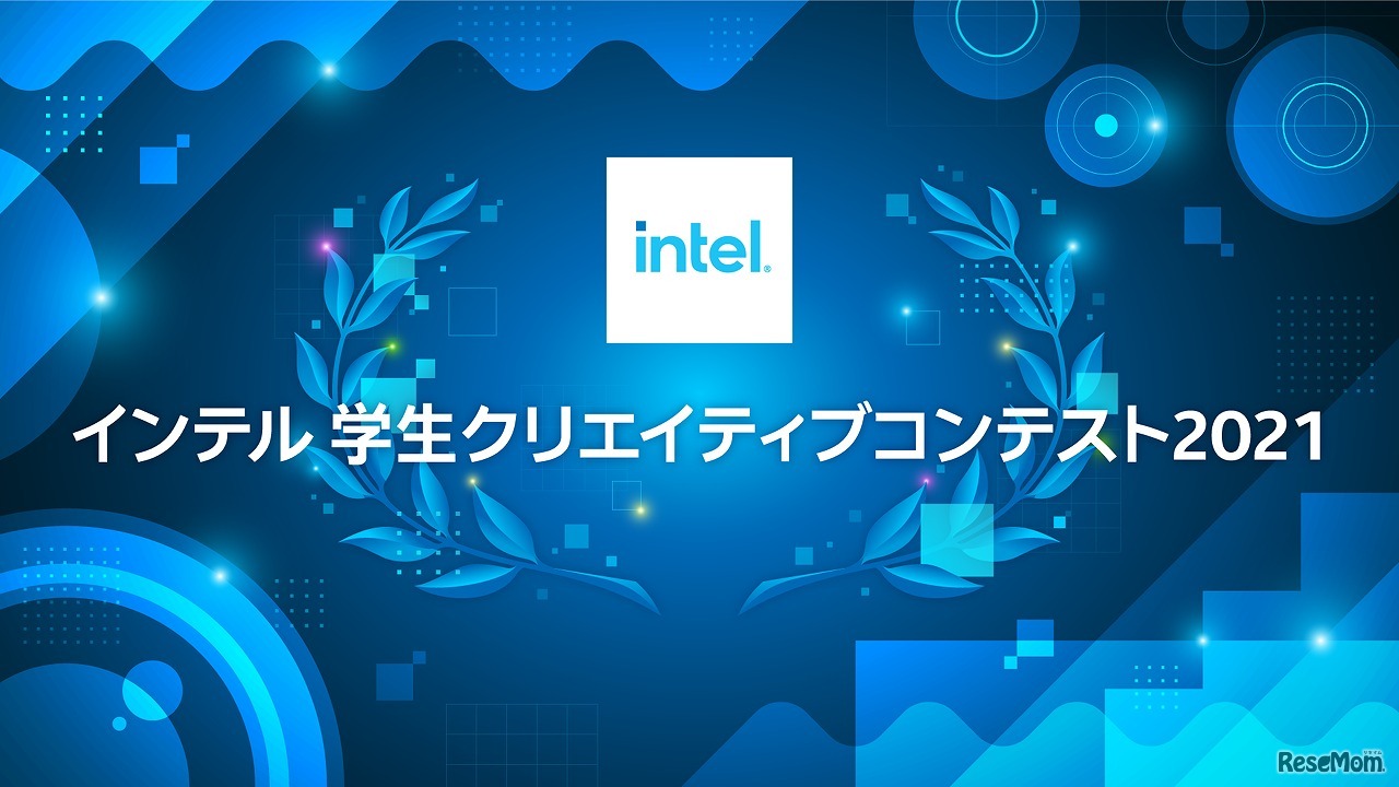 インテル 学生クリエイティブ・コンテスト 2021