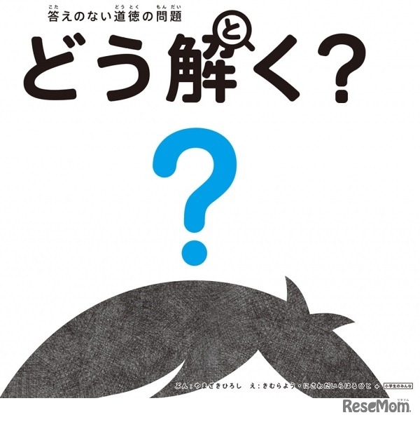 「答えのない道徳の問題　どう解く？」