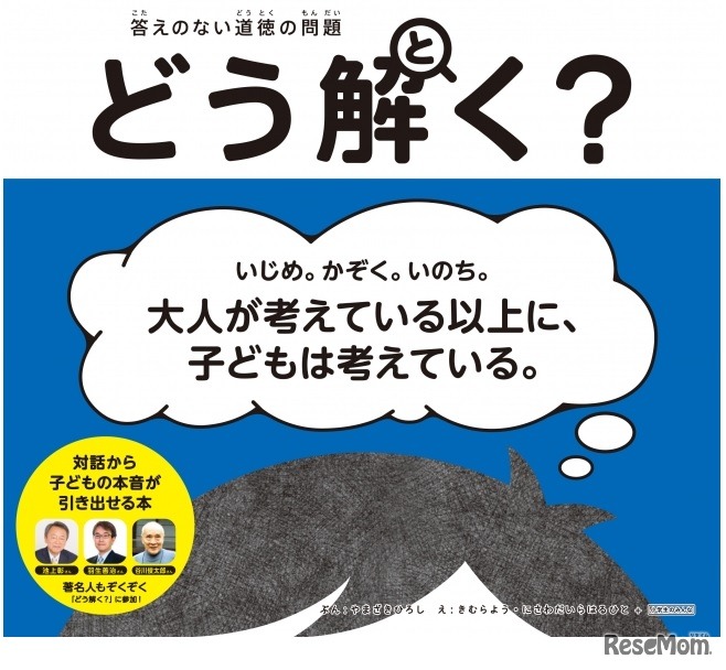 「答えのない道徳の問題　どう解く？」