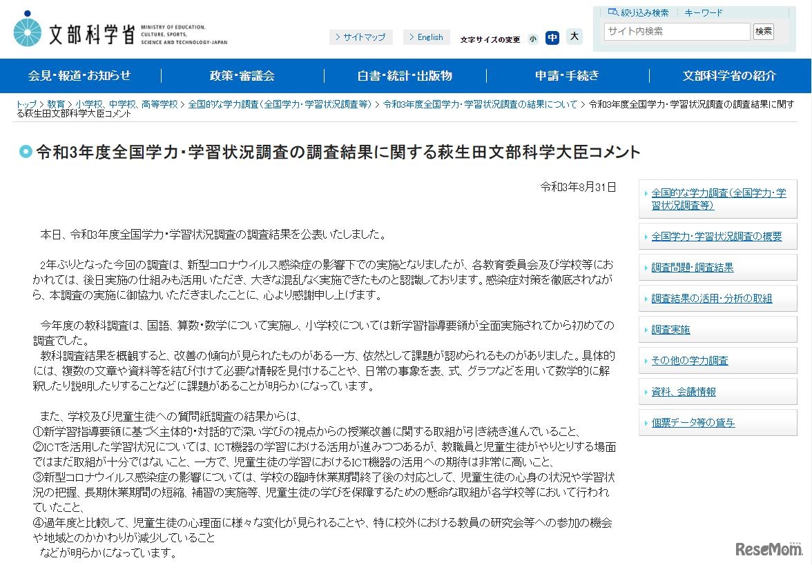 萩生田文部科学大臣コメント（一部）