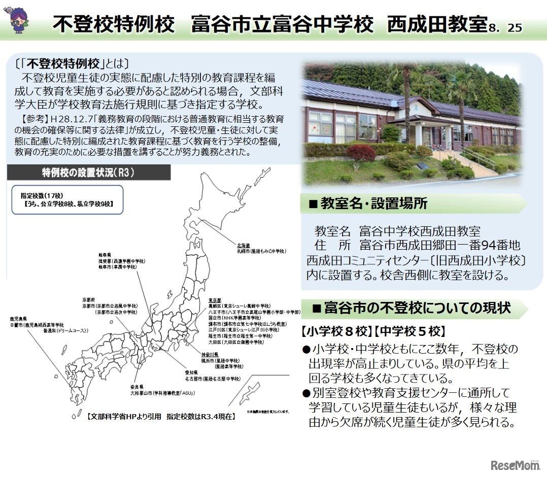 不登校特例校「富谷市立富谷中学校西成田教室」