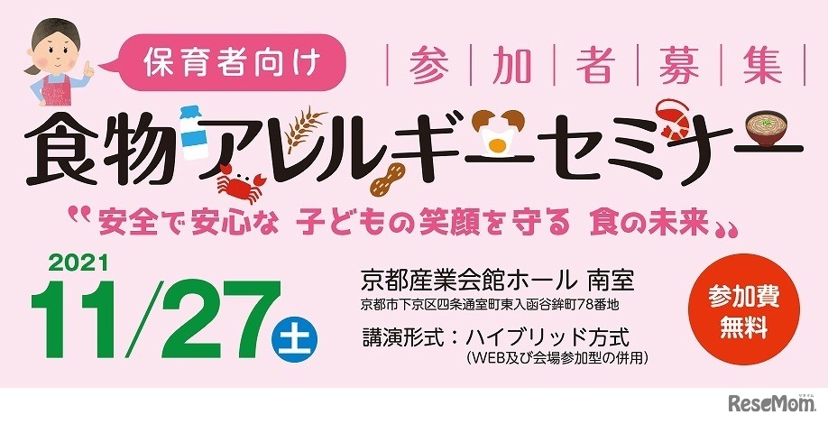 食物アレルギーセミナー